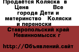 Продаётся Коляска 2в1  › Цена ­ 13 000 - Все города Дети и материнство » Коляски и переноски   . Ставропольский край,Невинномысск г.